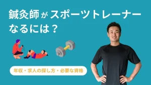 鍼灸師はスポーツトレーナーになれるの？仕事内容・必要な資格・年収を徹底解説 イメージ