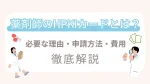 薬剤師のHPKIカードとは？必要な理由・申請方法・費用までわかりやすく解説 イメージ