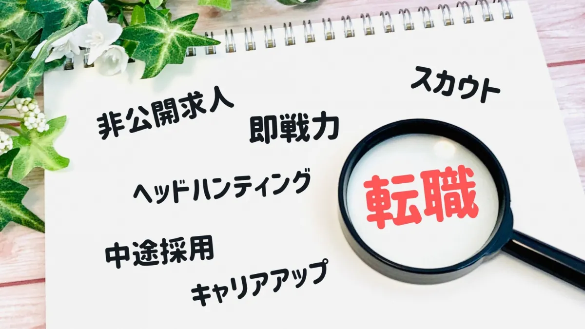 虫眼鏡で転職情報を探すイメージ