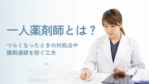 一人薬剤師とは？メリット・デメリット・つらくなったときの対処法や調剤過誤を防ぐ工夫 イメージ