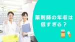薬剤師の年収は低すぎる？｜低く感じる5つの理由や他職種との比較・収入アップの方法を解説 イメージ