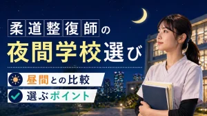 柔道整復師の夜間学校選び｜昼間との比較や選ぶ際のポイントを解説 イメージ