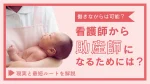 看護師から助産師になるには？働きながらは可能？現実と最短ルートを解説 イメージ