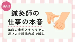 鍼灸師の仕事の本音｜年収の実態とキャリアの選び方を現場目線で解説 イメージ