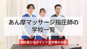 あん摩マッサージ指圧師の学校一覧｜学校選びのポイントや学費の目安を解説 イメージ