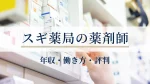 スギ薬局で働く薬剤師の年収・働き方・評判は？仕事内容・福利厚生・キャリアパスまで調査 イメージ