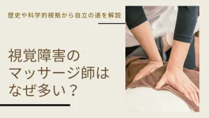 視覚障害のマッサージ師はなぜ多い？歴史や科学的根拠から自立の道を解説 イメージ