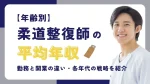 【年齢別】柔道整復師の平均年収｜勤務と開業で異なる収入カーブと各年代の戦略を紹介 イメージ