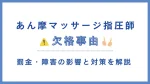 あん摩マッサージ指圧師の欠格事由を解説｜罰金や障害の影響と対策 イメージ