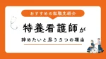 特養看護師が辞めたいと思う5つの理由とおすすめの転職先を紹介 イメージ