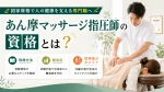 あん摩マッサージ指圧師の資格とは？取得方法・難易度・取得後のキャリアを解説 イメージ