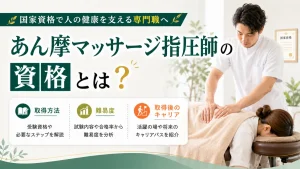 あん摩マッサージ指圧師の資格とは？取得方法・難易度・取得後のキャリアを解説 イメージ