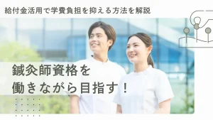 鍼灸師資格を働きながら目指す！給付金活用で学費負担を抑える方法 イメージ