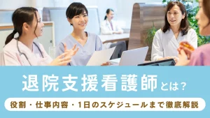 退院支援看護師とは？役割・仕事内容・1日のスケジュールまで徹底解説 イメージ