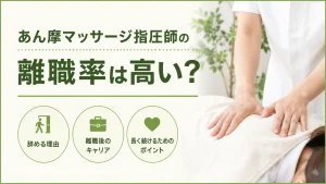 あん摩マッサージ指圧師の離職率は高い？辞める理由・離職後のキャリア・長く続けるためのポイントを解説 イメージ