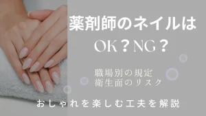 薬剤師のネイルはOK？NG？職場別の規定・衛生面のリスク・おしゃれを楽しむ工夫を解説 イメージ