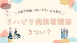 リハビリ病院の看護師はきつい？大変な理由6つと向いている人・向いていない人を解説 イメージ