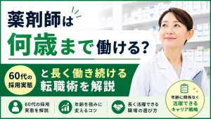 薬剤師は何歳まで働ける？60代の採用実態と長く働き続ける転職術を解説 イメージ