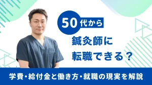 50代から鍼灸師に転職できる？学費・給付金と働き方・就職の現実を解説 イメージ