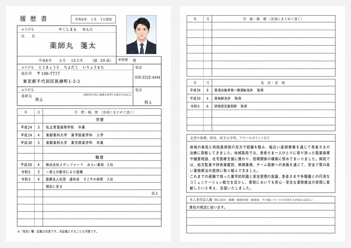 履歴書サンプル（薬剤師）