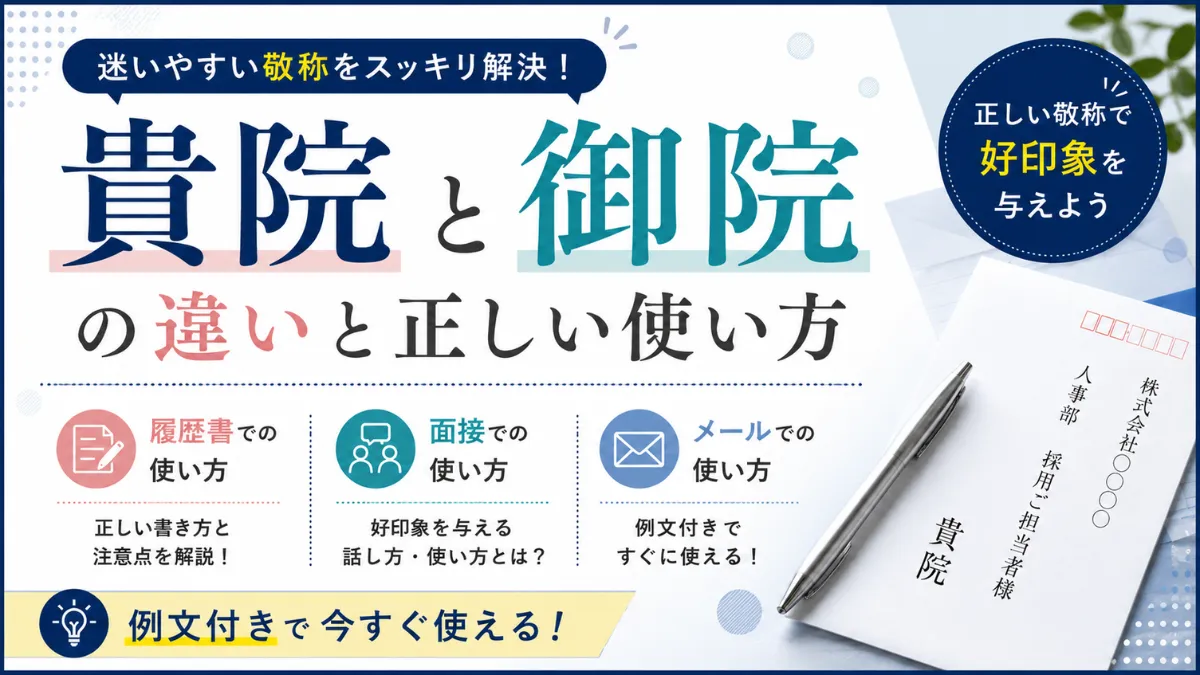 「貴院」と「御院」の違いと正しい使い方｜履歴書・面接・メール例文集 イメージ