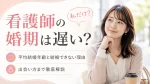 看護師の婚期は遅い？平均結婚年齢と結婚できない理由・出会い方まで徹底解説 イメージ