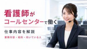 看護師がコールセンターで働く仕事内容｜種類別の業務・給料・向いている人を解説 イメージ