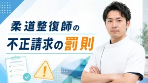 柔道整復師の不正請求にはどんな罰則がある？刑事処分・行政処分・実際の事例をわかりやすく解説 イメージ