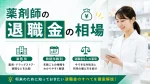 薬剤師の退職金の相場｜業態別・勤続年数別・退職金なしの薬局の対処法を解説 イメージ
