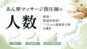あん摩マッサージ指圧師の人数｜推移・都道府県別・今後の人数推移予測を調査 イメージ