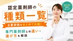 認定薬剤師の種類一覧｜主要資格をまとめて比較！専門薬剤師との違い・選び方を解説 イメージ