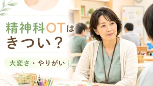 精神科の作業療法士はきつい？大変なこと・やりがい・向いている人の特徴を解説 イメージ