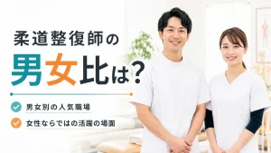 柔道整復師の男女比は？男女別の人気職場や女性ならではの活躍の場面を解説 イメージ