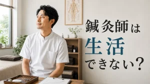 「鍼灸師は生活できない」は本当？年収のリアル・原因・抜け出す方法を徹底解説 イメージ