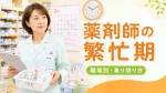 薬剤師の繁忙期はいつ？職場別の忙しい時期・乗り切り方・転職のタイミングを解説 イメージ