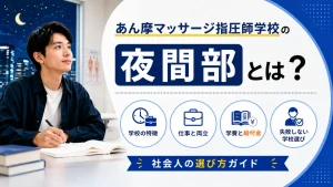 あん摩マッサージ指圧師学校の夜間部とは？昼間部との違い・おすすめの学校を紹介 イメージ