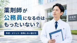 薬剤師が公務員になるのはもったいない？年収・メリット・後悔しない選び方 イメージ