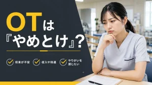 作業療法士は「やめとけ」と言われる理由とは？実態・後悔しないための対策・向いている人を解説 イメージ