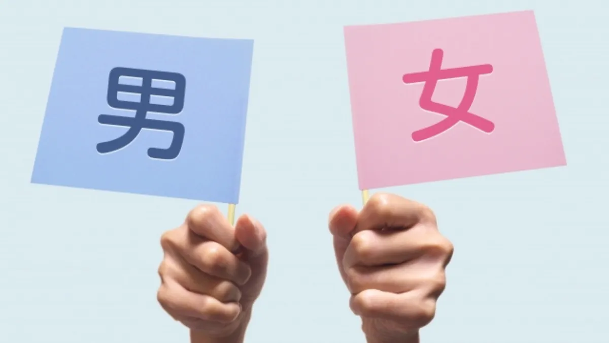 男女と書かれたカードが並ぶ様子