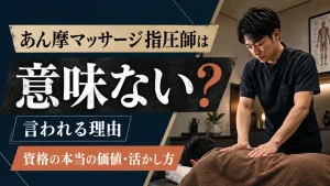 「あん摩マッサージ指圧師は意味ない」と言われる理由｜資格の本当の価値・活かし方 イメージ