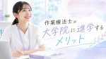 作業療法士が大学院に進学するメリットとは？得られるスキル・キャリア・デメリットも解説 イメージ