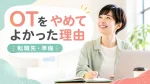 作業療法士をやめてよかったと感じる理由とは？転職先の選択肢・後悔しないための準備を解説 イメージ