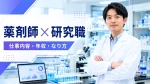 薬剤師が研究職として働くには？仕事内容・年収・必要な学歴・なり方を解説 イメージ