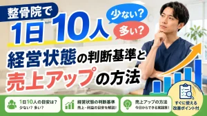整骨院で1日10人は少ない？多い？経営状態の判断基準と売上アップの方法 イメージ