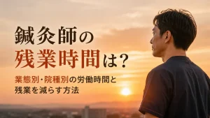 鍼灸師の残業時間は？業態別・院種別の労働時間と残業を減らす方法 イメージ