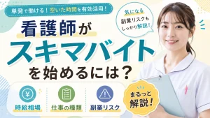 看護師がスキマバイトを始めるには？時給相場・仕事の種類・副業リスクまで解説 イメージ