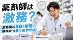 薬剤師は激務？激務度の比較・原因・激務から抜け出す方法 イメージ