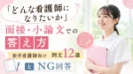 「どんな看護師になりたいか」面接・小論文での答え方｜新卒看護師向け例文12選とNG回答 イメージ