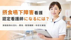 摂食嚥下障害看護認定看護師になるには？資格取得の流れ・費用・教育機関・年収を徹底解説 イメージ