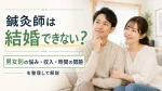 「鍼灸師は結婚できない」は本当？男女別の悩み・収入・時間の問題を整理して解説 イメージ